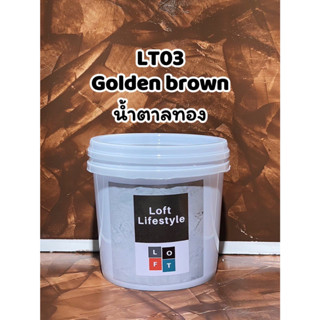 สีลอฟท์ LT03 สี Goldden brown น้ำตาลทอง 800g.