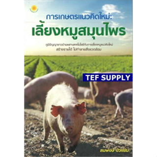 T การเกษตรแนวคิดใหม่ : เลี้ยงหมูสมุนไพร