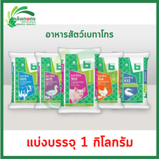 อาหารสัตว์เบทาโกร แบ่งบรรจุขนาด 1 กิโลกรัม