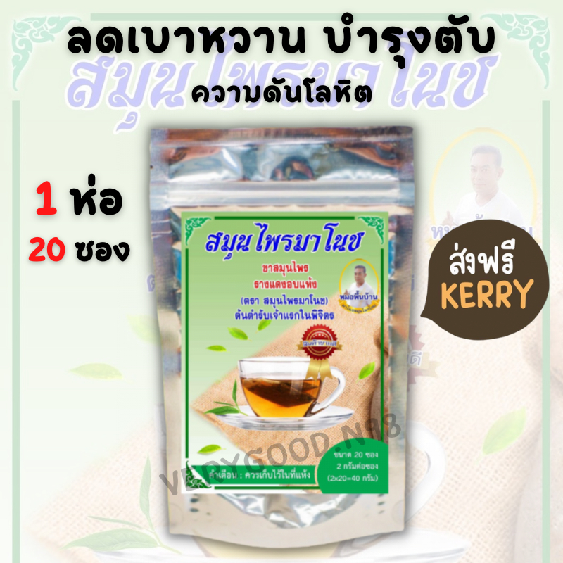 **ของแท้ล้านเปอ** (ห่อเขียว1ห่อ 20ซอง) ชาสมุนไพรมาโนช ชามาโนช ชาเบาหวาน ลดเบาหวาน ลดความดันสูง บำรุงหัวใจ ไขมัน