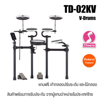 กลองไฟฟ้าโรแลนด์ Roland TD02KV พร้อมการรับประกัน และบริการหลังการขายจาก บริษัทผู้นำเข้าในประเทศไทย TD-02KV