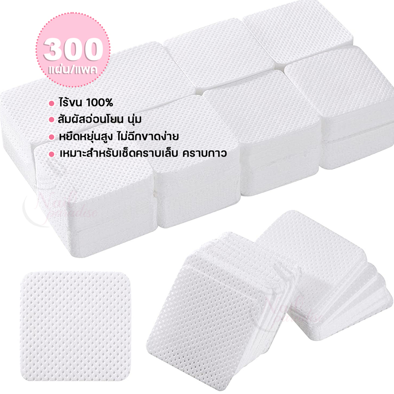 แผ่นสําลี 100% Lint Free ทําความสะอาดกาว ไม่ทิ้งคราบ สําหรับเช็ดขนตา กาวติดขนตา 300ชิ้น/แพค Eyelash 