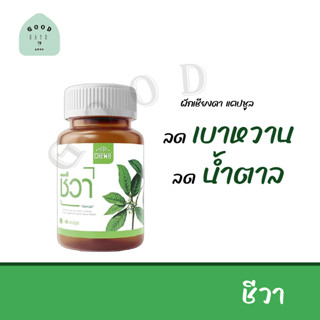 Chewa herbal  ชีวา สมุนไพรเบาหวาน ขนาด 40 แคปซูล ยาลดความดัน ผ่อนคลาย นอนหลับสบาย บรรเทาอาการปวดข้อ