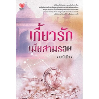 เกี้ยวรักเมียสวมรอย / มณีปุรำ / หนังสือใหม่สภาพ95% (ทัช)