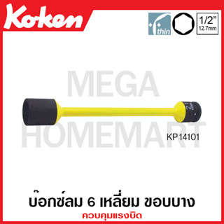 Koken # KP14101 ลูกบ๊อกซ์ลม 6 เหลี่ยม ขอบบาง ควบคุมแรงบิด SQ. 1/2 นิ้ว (มีขนาด 17 มม.x 110Nm - 21 มม.x 130Nm ให้เลือก )