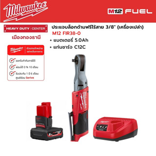 Milwaukee - M12 FIR38-0 ประแจบล็อกด้ามฟรีไร้สาย 12 โวลต์ 3/8" พร้อมแบตเตอรี่ 5.0 Ah และแท่นชาร์จ C12C