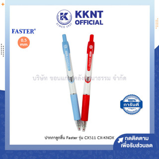 💙KKNT | ปากกาลูกลื่นชนิดกด CX-KNOX FASTER ฟาสเตอร์ รุ่น CX511 หมึกสีน้ำเงิน สีแดง (ราคา/ด้าม)