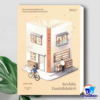 หนังสือ ฉันจะไม่ลืมร้านหนังสือโมริซากิ ผู้เขียน: ยางิซาวะ ซาโตชิ  สำนักพิมพ์: Bibli (บิบลิ) หมวดหมู่: นิยายโรแมนติก