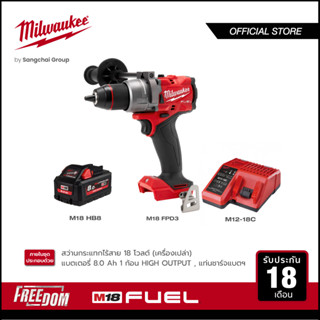 Milwaukee M18 FPD3-0 สว่านกระแทกไร้สาย 18 โวลต์ พร้อมแบตเตอรี่ 8Ah และแท่นชาร์จ M1218C