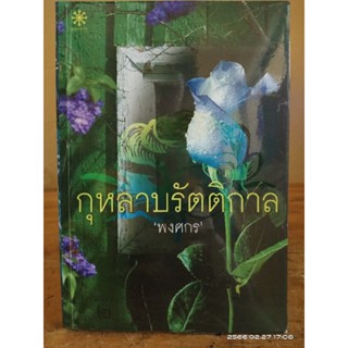 กุหลาบรัตติกาล  (ไม่มีที่คั่น) //พงศกร // มือสอง