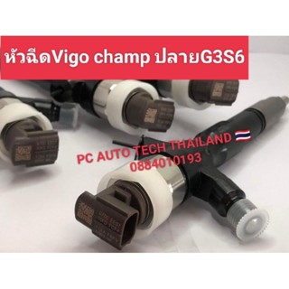 หัวฉีดG3S6วีโก้แชมป์รางไฟฟ้าเบอร์G3S6รางไฟฟ้าหัวฉีดVigo champ รางไฟฟ้าหัวฉีดบิ้วเทสแล้วปลายใหม่พร้อมใส่รหัส233670-OL090