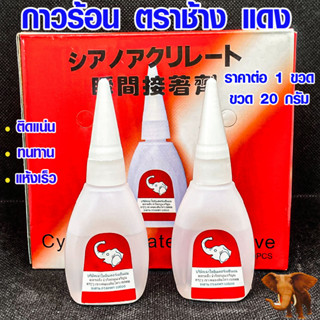 กาวร้อน กาวช้าง ของแท้ 20 กรัม กาว สูตรญี่ปุ่น แห้งเร็ว ติดท…