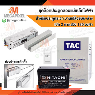 TAC ชุดล็อคประตูกลอนแม่เหล็กไฟฟ้า สำหรับประตูกระจกบานเปลือยบน-ล่าง สวิง2ทาง 180องศา Electric bolt Drop bolt U Bracket