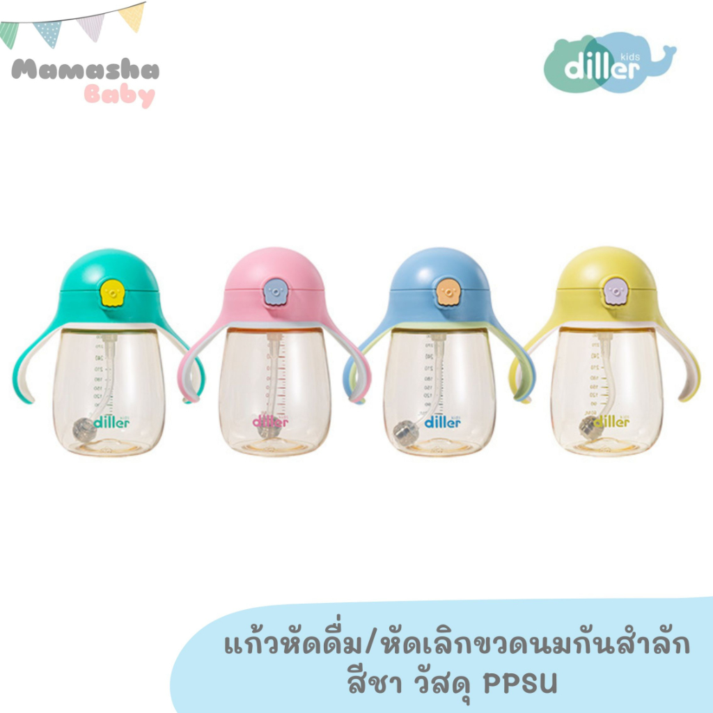 พร้อมส่งDiller แก้วหัดดื่มกันสำลัก แก้วหัดเลิกขวดนม สีชา วัสดุ PPSU รุ่น D8859 ฟรีสายสะพาย ไม่ดูดไม่