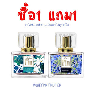 โปรเด็ด!!ซื้อ1แถม1น้ำหอมมาดามฟิน morefin+Finished