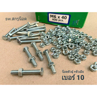 สกรูน็อตตัวผู้+ตัวเมีย เบอร์#10 M6x40mm (ราคาต่อแพ็คจำนวน 100 ชุด) ขนาด M6x40mm เกลียว 1.00mm  สินค้ามารตฐาน