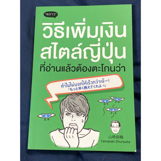 วิธีเพิ่มเงินสไตล์ญี่ปุ่น ที่อ่านแล้วต้องตะโกนว่า ทำไมไม่บอกให้เร็วกว่าเน้ : (ยามาซากิ ชุนซุเกะ)