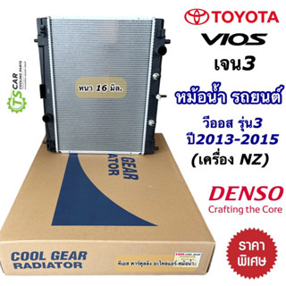 หม้อน้ำ โตโยต้า วีออส ปี 2013-2015 เครื่อง NZ เกียร์ออโต้ (CoolGear 0190) Toyota Vios NZ Denso เดนโซ่ หม้อน้ำรถยนต์