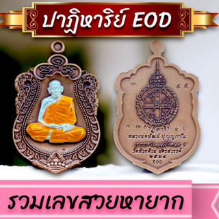 EOD หลวงพ่อพัฒน์💎รวมเลขสวย