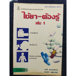 ใช้ยา-ต้องรู้ เล่ม 1 เรวดี ธรรมอุปกรณ์ (053)