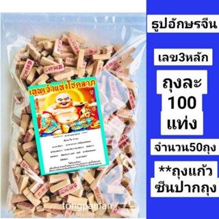 ธูปอักษรจีน ถุงละ 100 แท่ง จำนวน 50 ถุง เลข3หลัก  ธูปใบ้หวย ธูปหวย