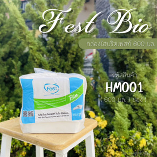 [ HM001 ] Fest  กล่องเฟสท์ไบโอ กล่องอาหาร กล่องกระดาษ 600 มล.