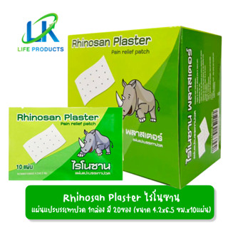 Rhinosan Plaster ไรโนซาน พลาสเตอร์ แผ่นแปะบรรเทาปวด ปวดหลัง เคล็ด ปวดกล้ามเนื้อ 1กล่อง 20ซอง