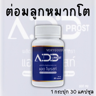 **ส่งฟรี**แอดโพรสท์ ต่อมลูกหมากโต ผลิตภัณฑ์เสริมอาหาร จบปัญหาต่อมลูกหมากโต ของแท้100%