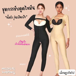 Medical shaping ชุดกระชับหลังดูดไขมัน ทั้งตัว สายคาดหน้าอกถอดได้ เปิดเป้า เกรดทางการแพทย์