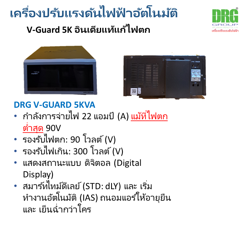 V-Guard10 KVA เครื่องปรับแรงดันไฟ อัตโนมัติ  Stabilizer สเตบิไลเซอร์ (M)