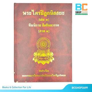 พระไตรปิฎกนิสสยะ เล่ม1 พระสุตตันตปิฎก ทีฆนิกาย สีลขันธวรรค ภาค1  ปกแข็ง (มือสอง)