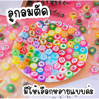 🍬🍬ลูกอมตัด🍬🍬มีให้เลือกหลายแบบ รสชาติเปรี้ยวๆหวานๆ สีสันสดใส