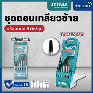 TOTAL ชุดถอนเกลียวซ้าย  3-18 มม. 5 ตัวชุด รุ่น TACSE0056 ( Screw Extractor )