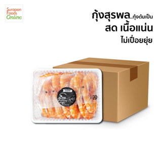 Suraponfoods กุ้งสุรพล(กุ้งต้ม)(Whole Cooked Shrimp) ยกลัง บรรจุ 20 แพ็ค/ลัง 500กรัม/แพ็ค