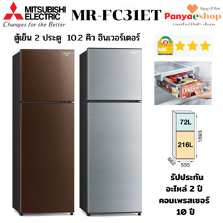 MITSUBISHI ELECTRIC ตู้เย็น 2 ประตู รุ่น MR-FC31ET จุ 10.2 คิว ระบบอินเวอร์เตอร์ เบอร์ 5 สามดาว ปี 2023 เพิ่ม Extr