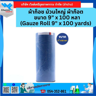 ผ้าก็อซ ม้วนใหญ่ ผ้าก๊อต ขนาด 9" x 100 หลา (Gauze Roll 9" x 100 yards)