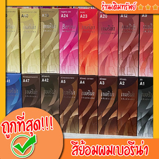 ถูกที่สุด!! สีย้อมผมเบอร์รีน่าทุกเบอร์