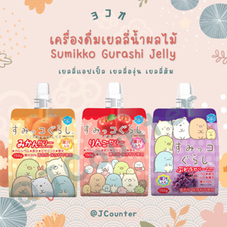 [ พร้อมส่ง ] Yokowo Sumikko Gurashi สุมิโกะเครื่องดื่มเยลลี่ผสมน้ำผลไม้ นำเข้าจากประเทศญี่ปุ่น