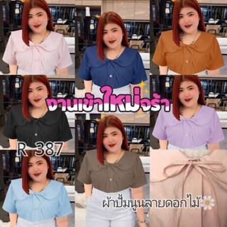 387.R เสื้อแฟชั่นสาวอวบเสื้อปกบัวสาวอวบ ผ้ามีทิกเจอร์ในตัวปั๊มนูนลายดอกไม้