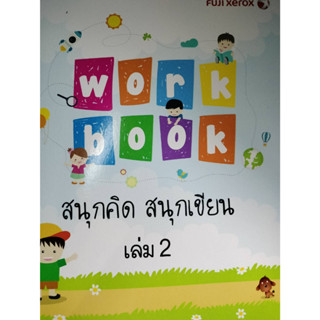 สนุกคิด สนุกเขียน เล่ม 2