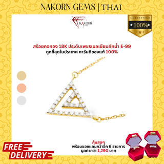 NAKORN GEMS สร้อยคอทองคำแท้18K(ทอง75%)จี้ดีไซน์สามเหลี่ยมฝังเพชรแท้ สร้อยคอผูู้หญิง ขายได้ จำนำได้ พร้อมใบรับประกัน