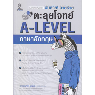 Se-ed (ซีเอ็ด) : หนังสือ จับตาย! วายร้าย ตะลุยโจทย์ A-LEVEL ภาษาอังกฤษ