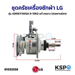 แกนซักเครื่องซักผ้า ชุดคลัชเครื่องซักผ้า LG แอลจี รุ่น 4265EY1003K 8-15KG คอยาว (สายพานร่อง) (แท้) อะไหล่เครื่องซักผ้า