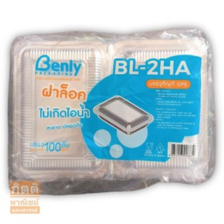 BL-2HA กล่องใส กล่องเบเกอรี่ กล่องขนม (แพ็คละ 100 ใบ) ฝาล็อค ไม่เป็นไอน้ำ