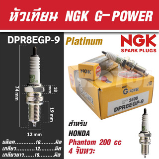 NGK หัวเทียน G-POWER รุ่น DPR8EGP-9 (3598) Honda  Phantom 200 cc. 4 จังหวะ  หัวเทียน NGK เกรด PLATINUM