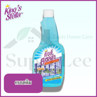 KINGS STELLA GLASS CLEANER ขนาด 600 ML แบบเติม น้ำยาเช็ดกระจก ทำความสะอาดกระจก ไม่มีแอมโมเนีย