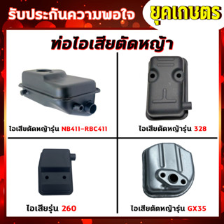 ท่อไอเสีย ท่อไอเสียเครื่องตัดหญ้า รุ่น 411,260,328,GX35 เครื่องตัดหญ้า2จังหวะ,4จังหวะ