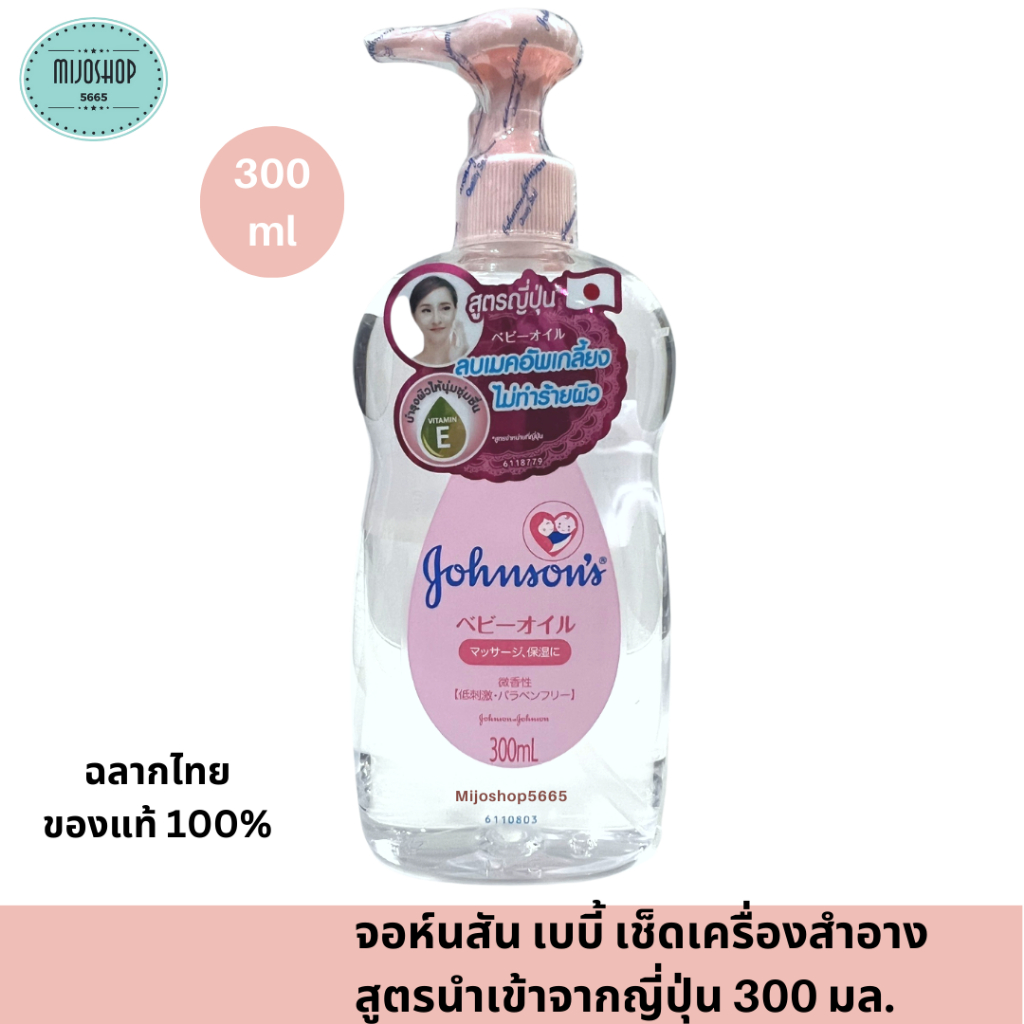 จอห์นสัน เบบี้ เช็ดเครื่องสำอาง เจนเทิลออยล์ สูตรนำเข้าจากญี่ปุ่น 300 มล.Johnson Makeup remover  Oil