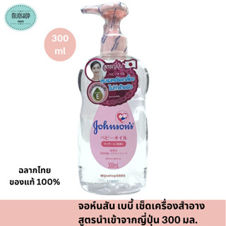 จอห์นสัน เบบี้ เช็ดเครื่องสำอาง เจนเทิลออยล์ สูตรนำเข้าจากญี่ปุ่น 300 มล.Johnson Baby Makeup remover Gentle Oil 300 ml