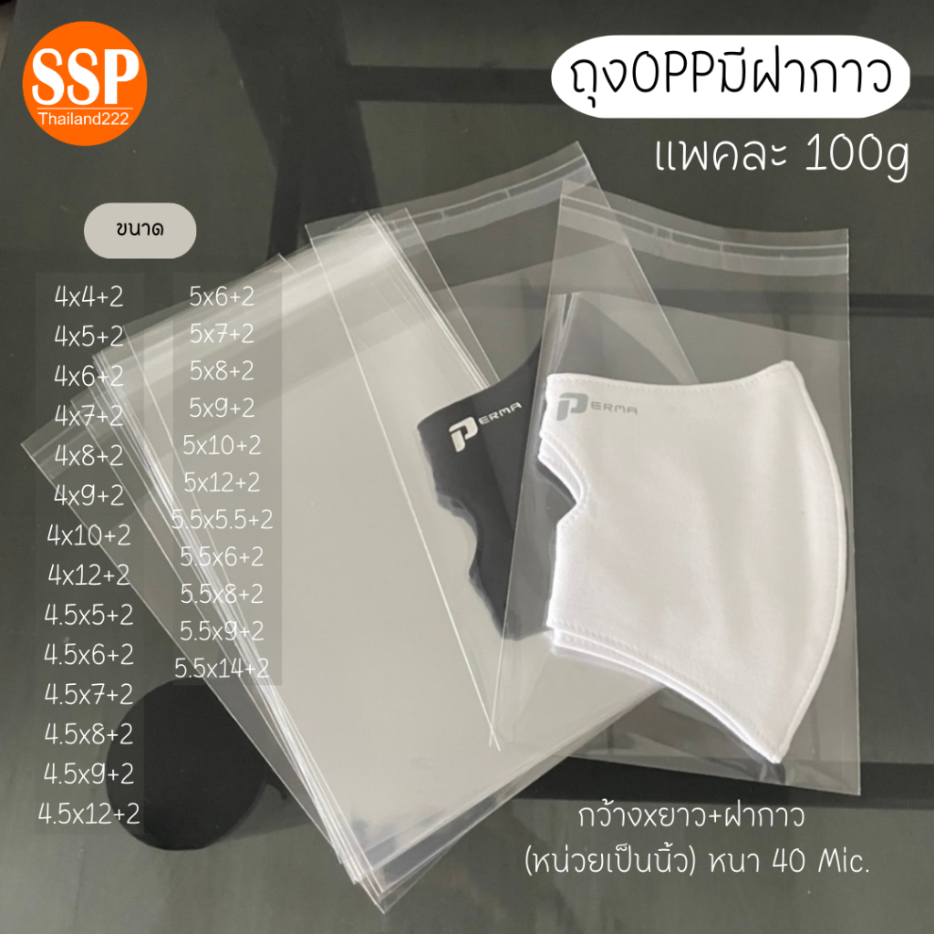 100g ถุงopp ถุงแก้วฝากาว หนา 40 ไมครอน ใส่แมส  ถุงขนม เสื้อผ้า ปากกา(หน่วยเป็นนิ้ว)